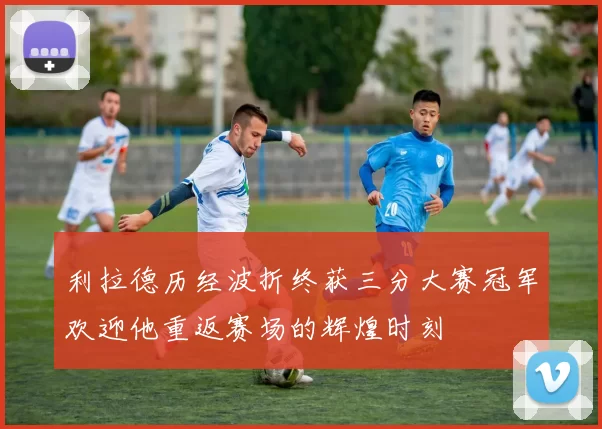 利拉德历经波折终获三分大赛冠军欢迎他重返赛场的辉煌时刻