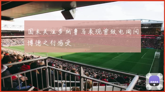 国米关注多纳鲁马表现曾致电询问博德之行感受