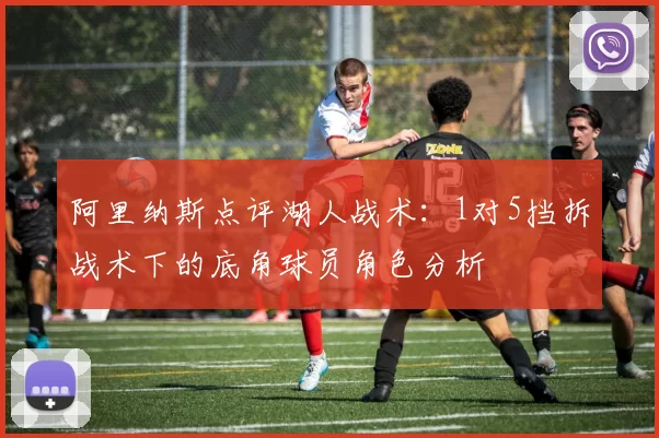 阿里纳斯点评湖人战术：1对5挡拆战术下的底角球员角色分析