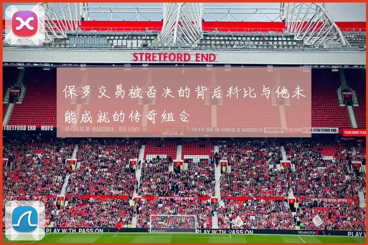 保罗交易被否决的背后科比与他未能成就的传奇组合